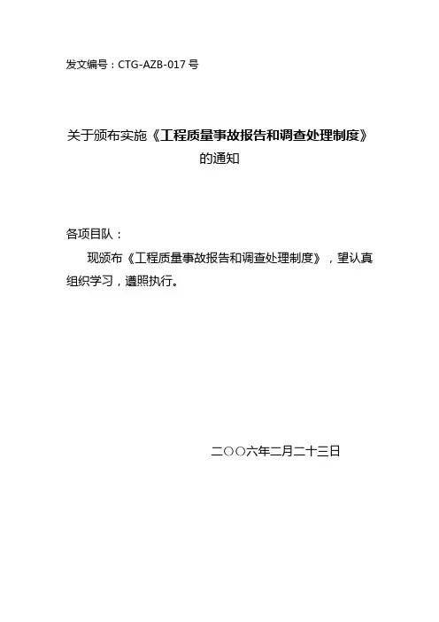 工程质量事故报告和调查处理制度