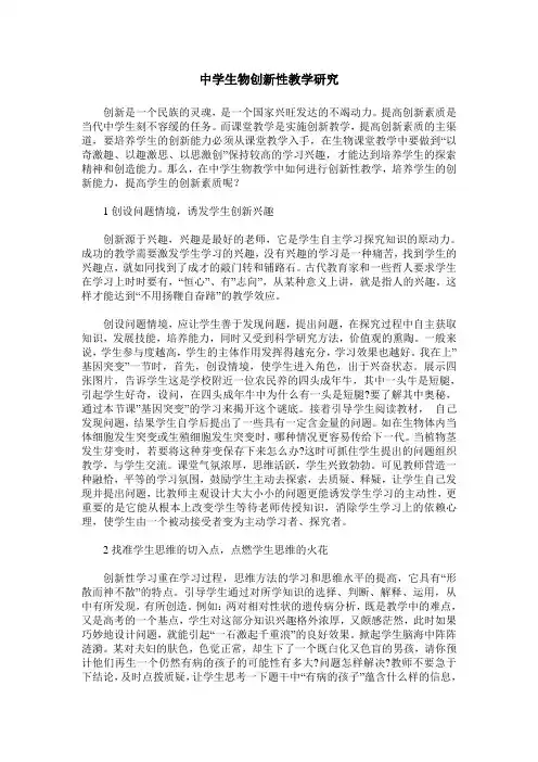 中学生物创新性教学研究