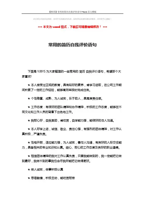 【推荐】常用的简历自我评价语句-word范文模板 (3页)