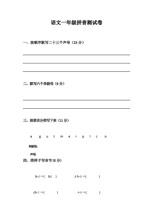 小学一年级语文拼音测试卷