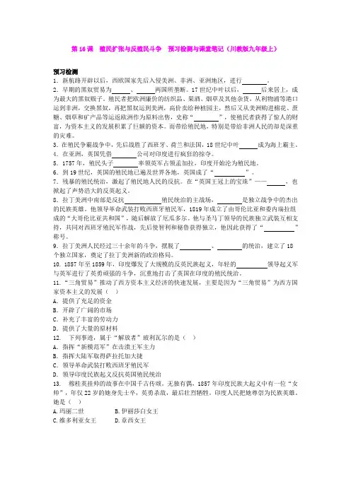 第16课  殖民扩张与反殖民斗争  预习检测与课堂笔记(川教版九年级上)