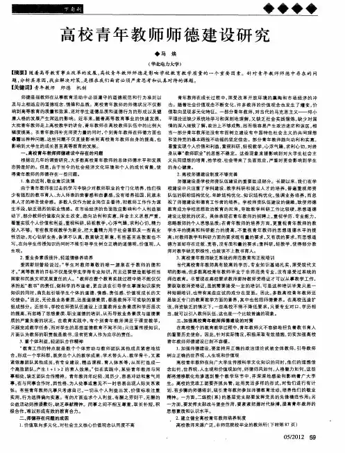 高校青年教师师德建设研究