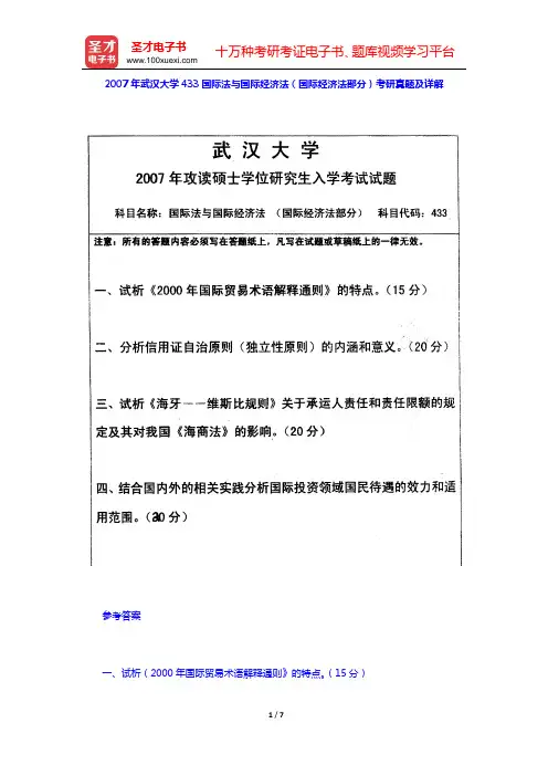 2007年武汉大学433国际法与国际经济法(国际经济法部分)考研真题及详解【圣才出品】