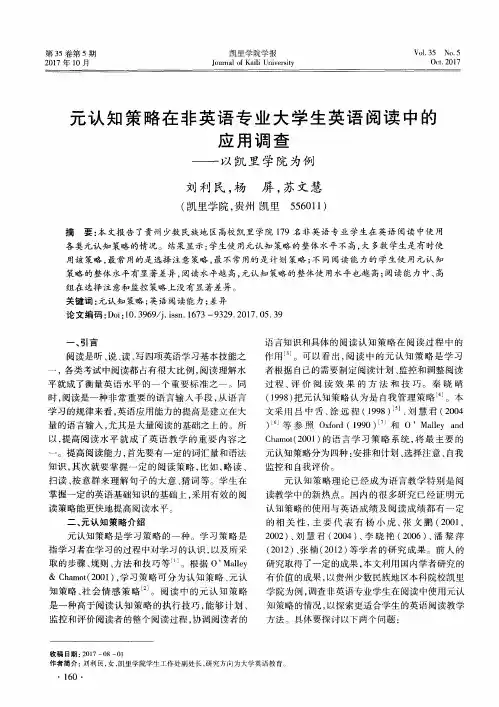 元认知策略在非英语专业大学生英语阅读中的应用调查——以凯里学院为例