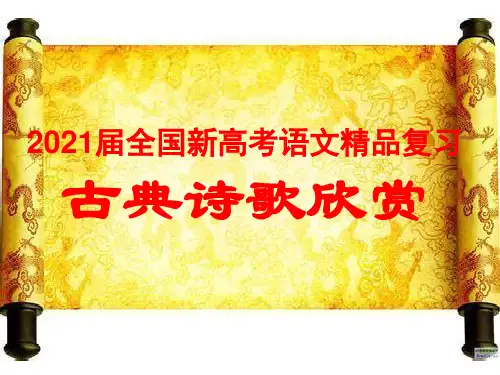 2021届全国新高考语文精品复习 古代诗歌语言鉴赏