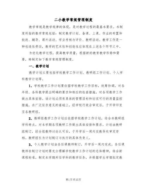 二小教学常规管理制度（5篇）