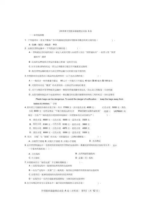 2008全国外贸跟单员考试_基础理论试题(A卷)及答案