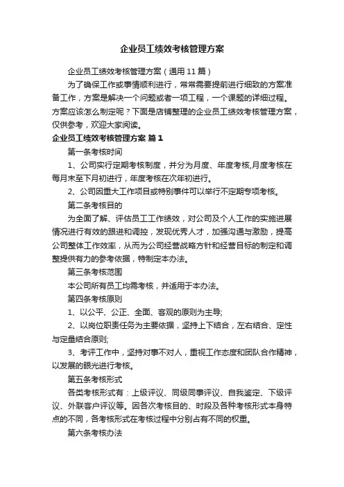 企业员工绩效考核管理方案