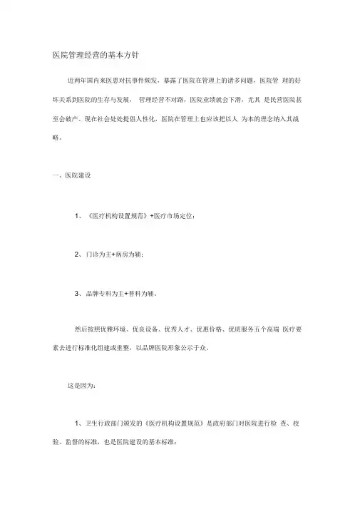 医院管理经营方针