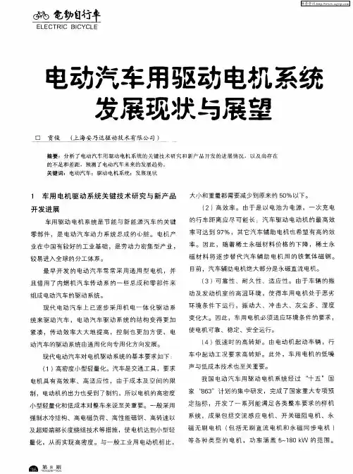 电动汽车用驱动电机系统发展现状与展望