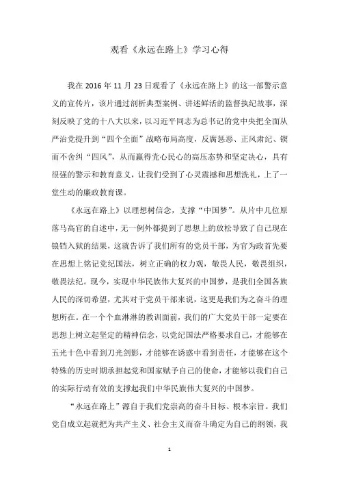 《永远在路上》心得体会
