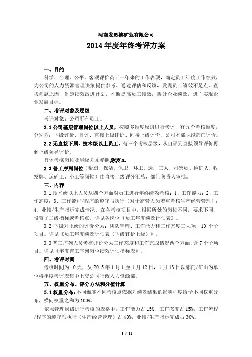 2014年年终考评方案20141231