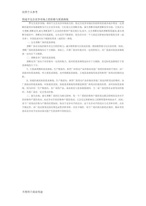简述不完全竞争市场上的价格与需求曲线
