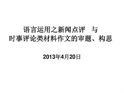 新闻短评及时事型共28页文档