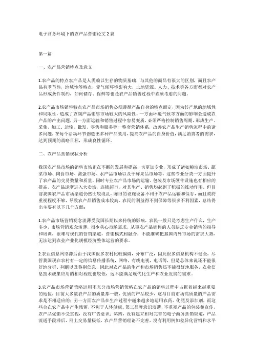 电子商务环境下的农产品营销论文