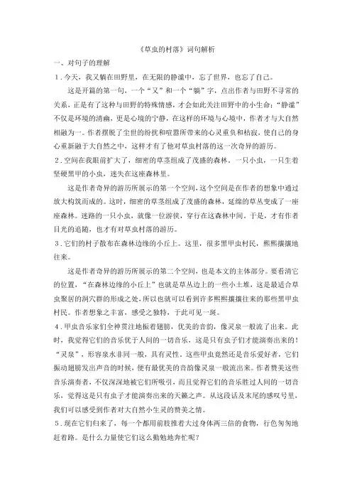 部编六上语文《草虫的村落》词句解析