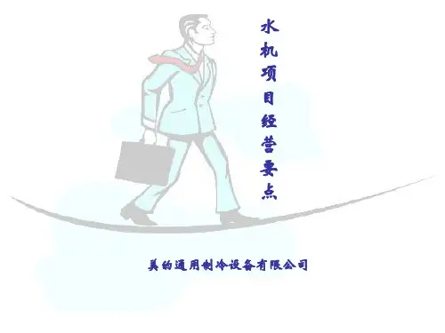 美的制冷设备--水机项目经营要点分析(ppt 22页)