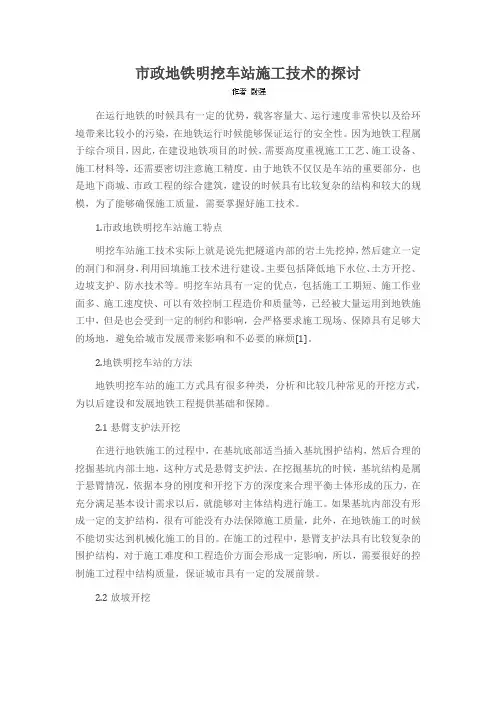 市政地铁明挖车站施工技术的探讨