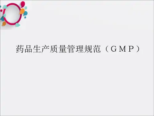 药事管理与法规-药品生产质量管理规范G