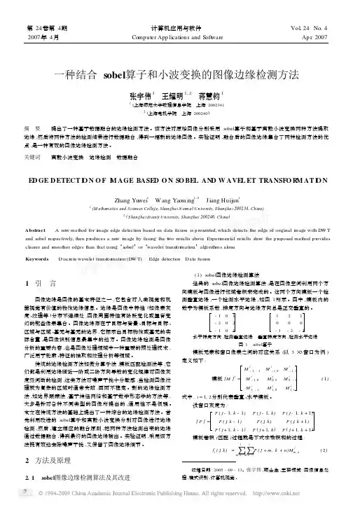 一种结合sobel算子和小波变换的图像边缘检测方法