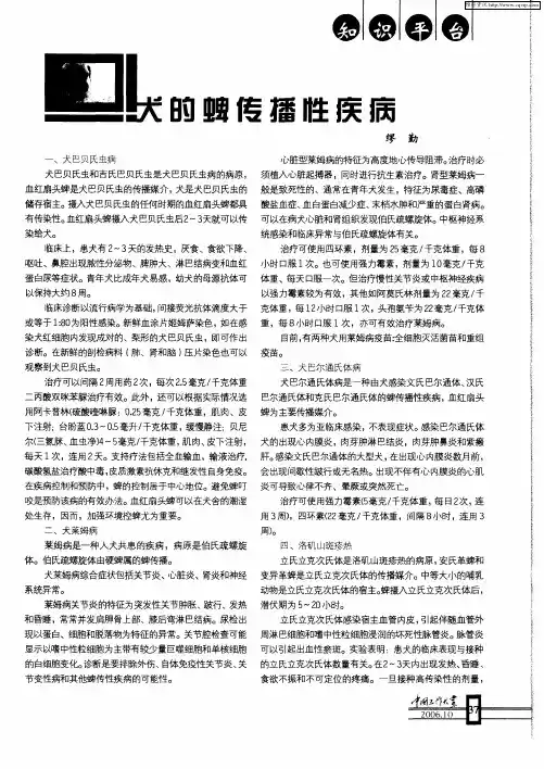 犬的蜱传播性疾病