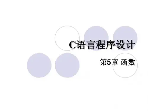 第5章 函数