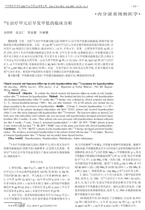 131+I治疗甲亢后早发甲低的临床分析