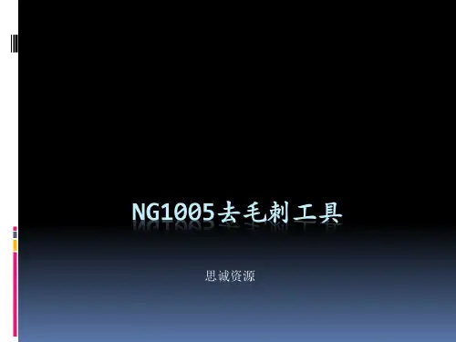 NG5去毛刺工具