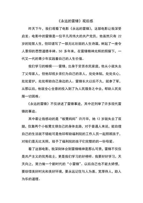 《永远的雷锋》观后感五