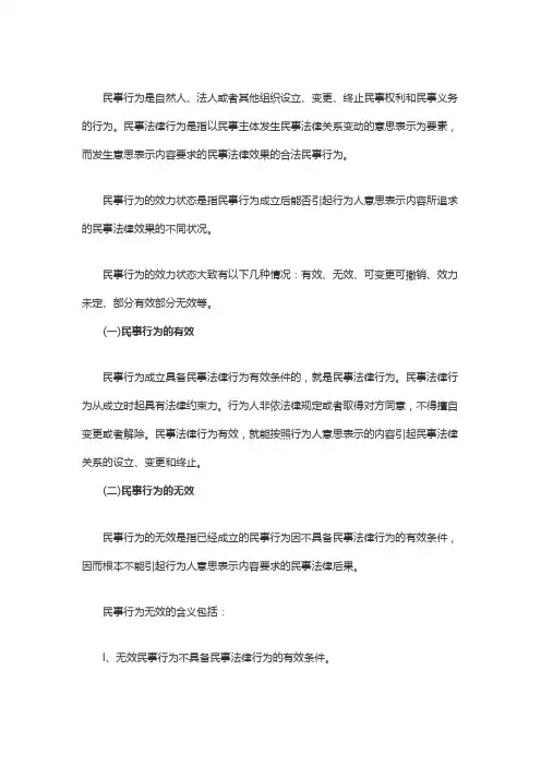 民事行为的效力状态