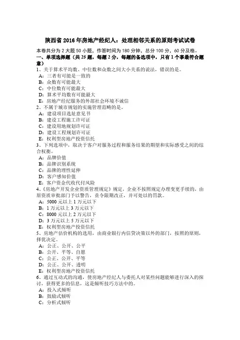 陕西省2016年房地产经纪人：处理相邻关系的原则考试试卷