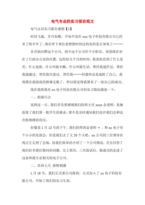 电气专业的实习报告范文