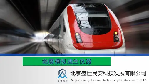 地震模拟逃生仪器