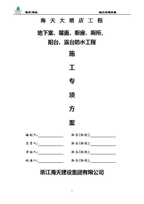 地下室、外墙及底板防水施工方案