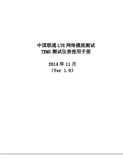 中国联通LTE网络摸底测试TEMS测试仪表使用手册VA20141113