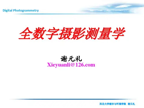 数字摄影测量学