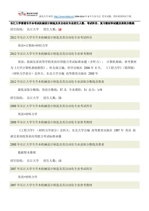 长江大学普通专升本考试机械设计制造及其自动化专业招生人数、考试科目、复习教材和试题及录取分数线