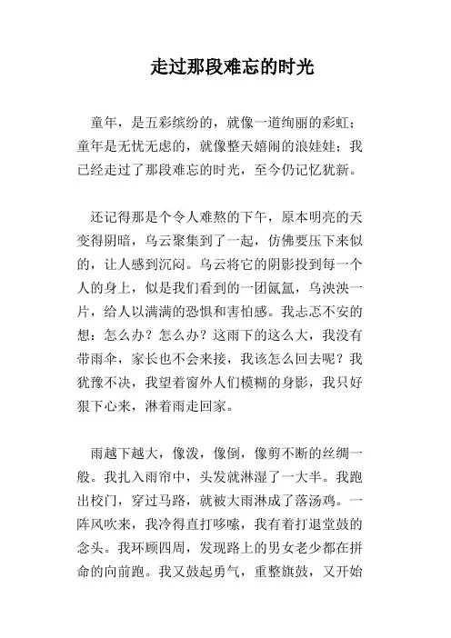 走过那段难忘的时光
