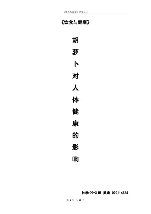 胡萝卜对人体健康的影响