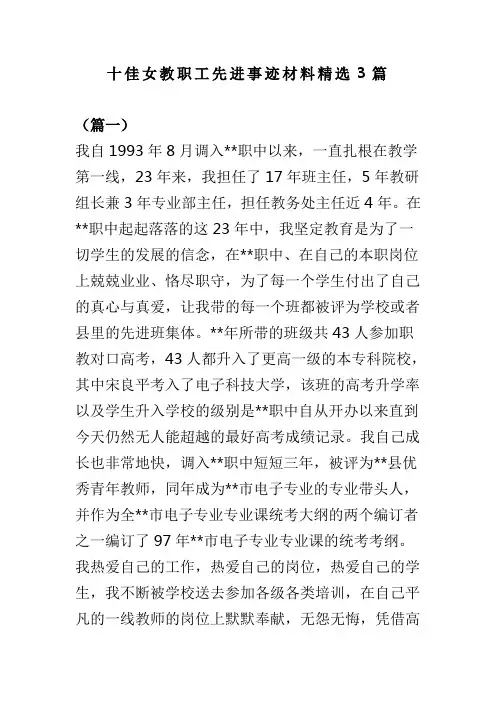 十佳女教职工先进事迹材料精选3篇