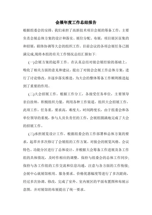 会展年度工作总结报告