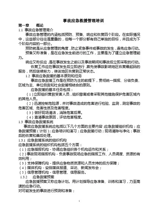 应急救援管理知识培训教案