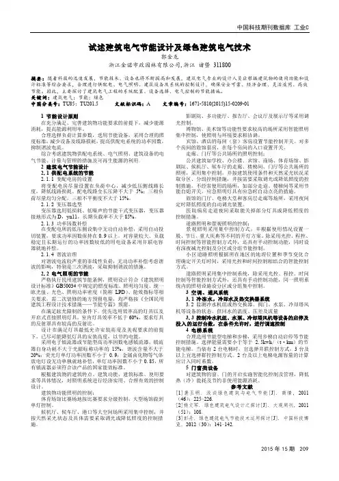 试述建筑电气节能设计及绿色建筑电气技术