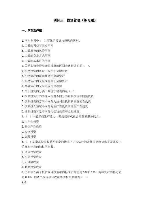 投资管理(练习题)