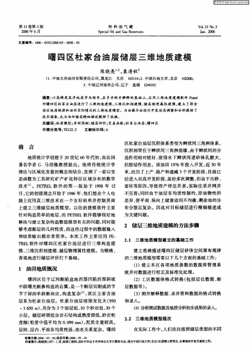 曙四区杜家台油层储层三维地质建模