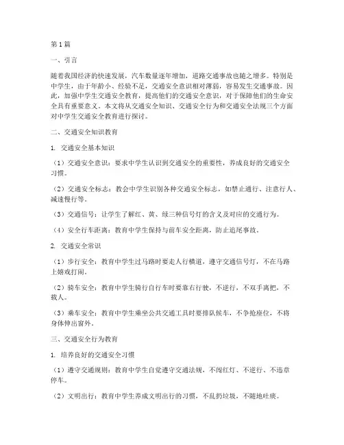 中学生交通安全教育专题(3篇)