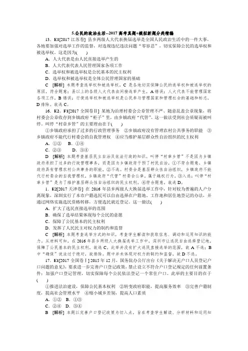 5.公民的政治生活--2017高考真题+模拟新题分类精编