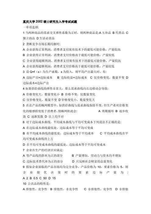 重庆大学2002年硕士生入学考试微观经济学