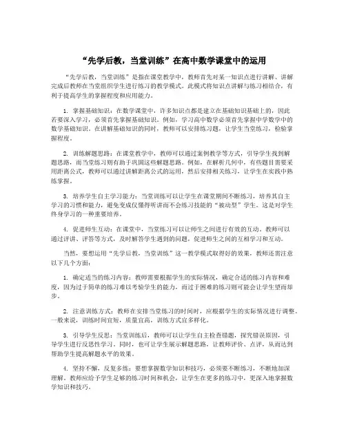 “先学后教,当堂训练”在高中数学课堂中的运用