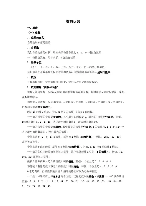 小学六年级数学毕业复习数与代数《数的认识》知识点归纳总结